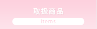取扱商品