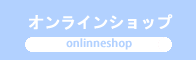 オンラインショップ